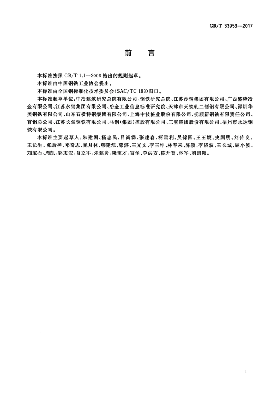 GB∕T 33953-2017 钢筋混凝土用耐蚀钢筋.pdf_第2页