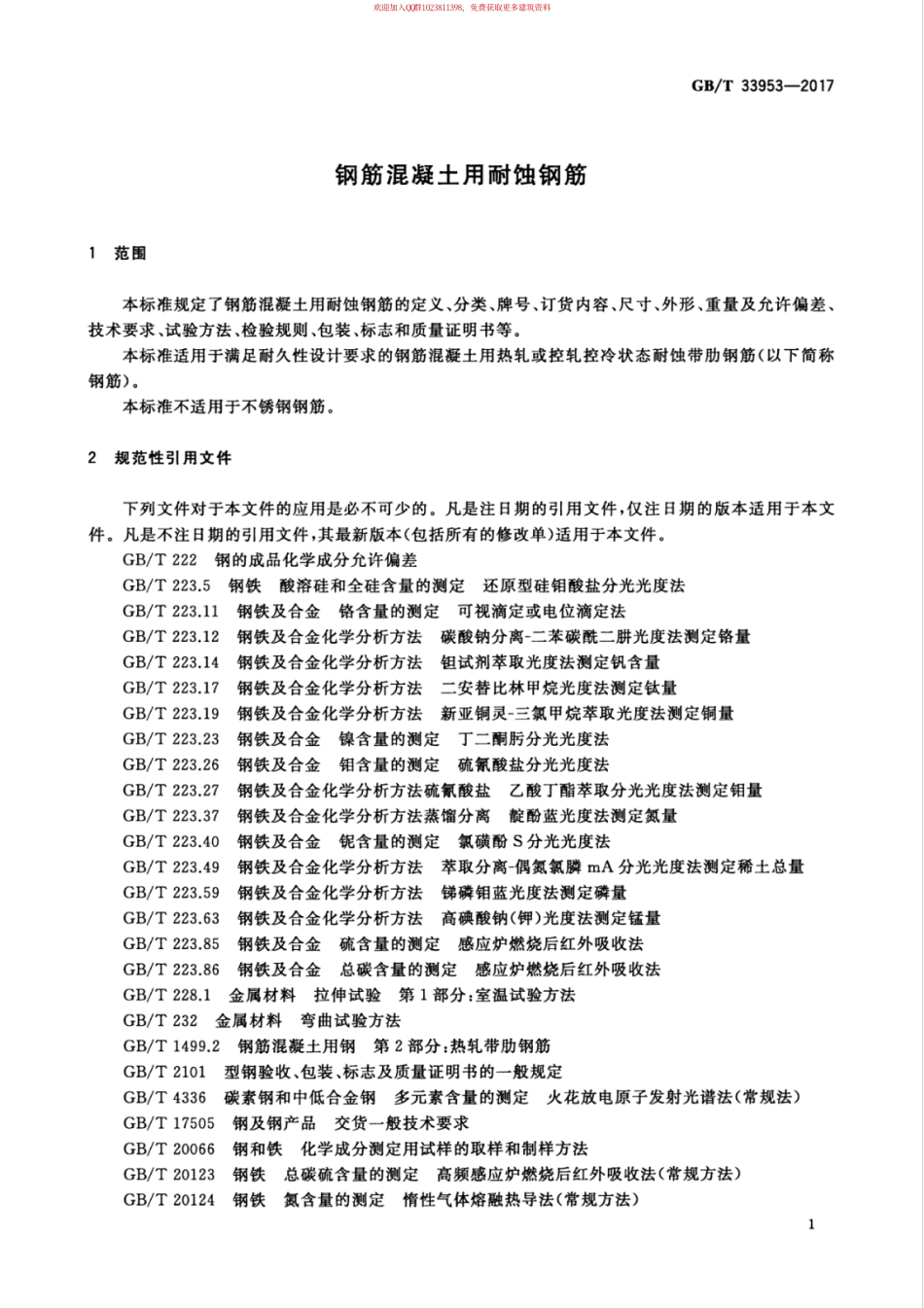 GB∕T 33953-2017 钢筋混凝土用耐蚀钢筋.pdf_第3页