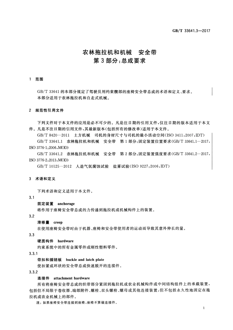 GB∕T 33641.3-2017 农林拖拉机和机械 安全带 第3部分：总成要求.pdf_第3页