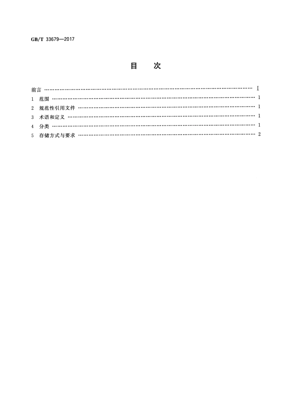 GB∕T 33679-2017 人工影晌天气用燃烧剂和制冷剂的存储技术条件.pdf_第2页