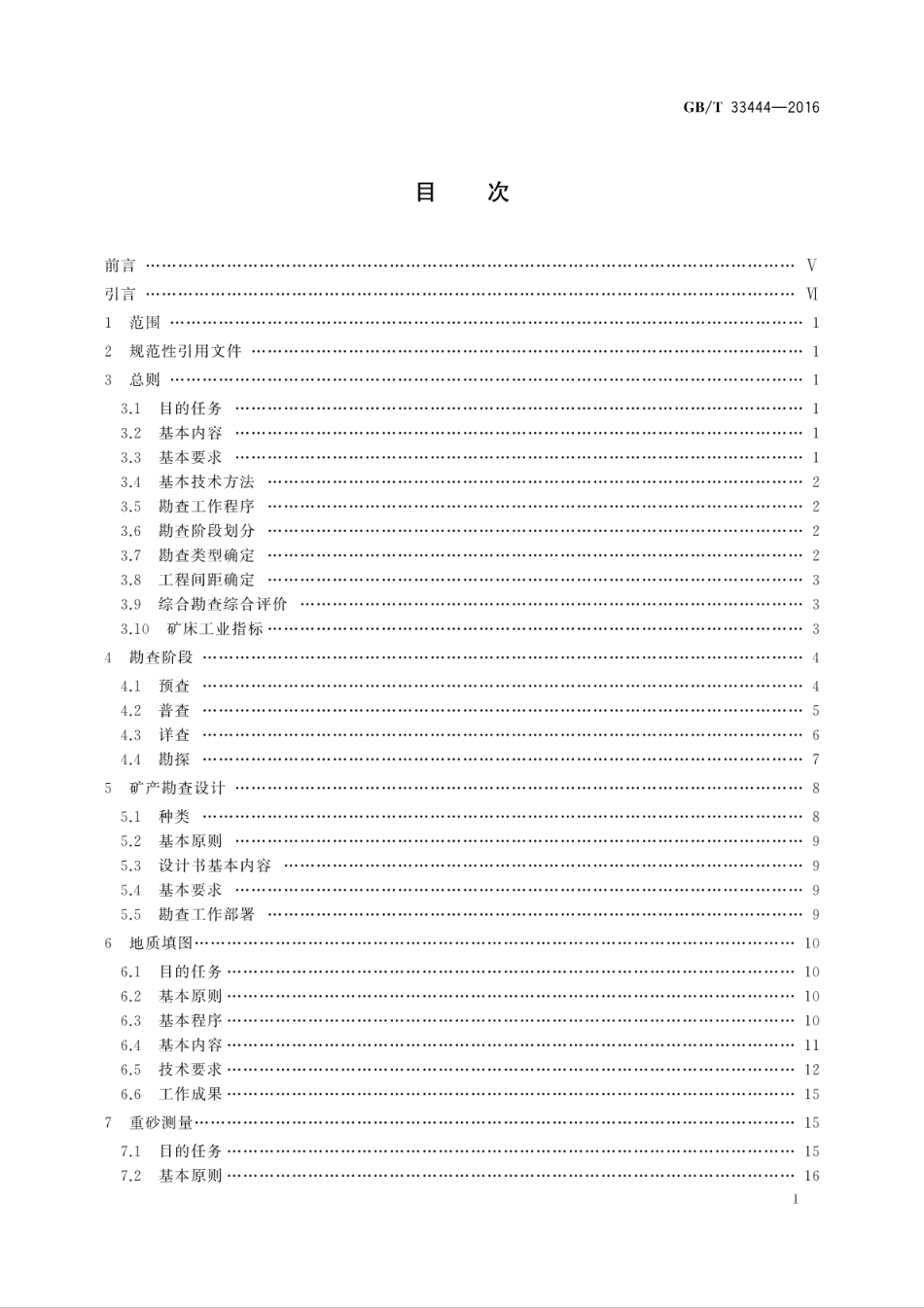 GB∕T 33444-2016 固体矿产勘查工作规范.pdf_第2页
