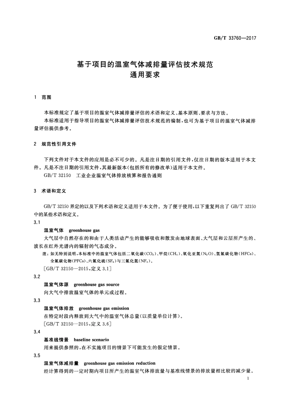GB∕T 33760-2017 基于项目的温室气体减排量评估技术规范 通用要求.pdf_第3页