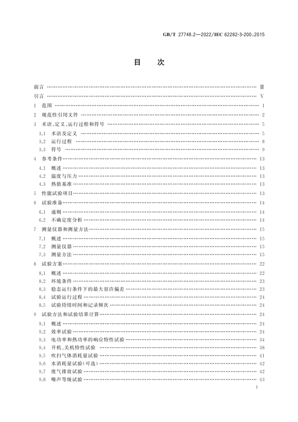GB∕T 27748.2-2022 固定式燃料电池发电系统 第2部分：性能试验方法.pdf_第3页