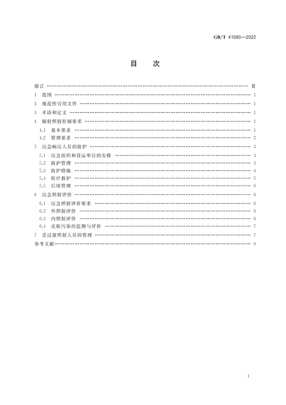 GB∕T 41580-2022 核与辐射应急响应人员的照射控制.pdf_第2页