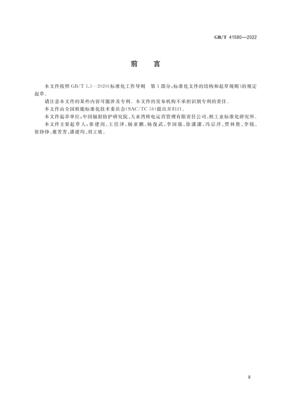 GB∕T 41580-2022 核与辐射应急响应人员的照射控制.pdf_第3页