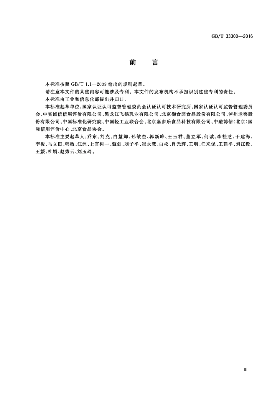 GB∕T 33300-2016 食品工业企业诚信管理体系.pdf_第3页