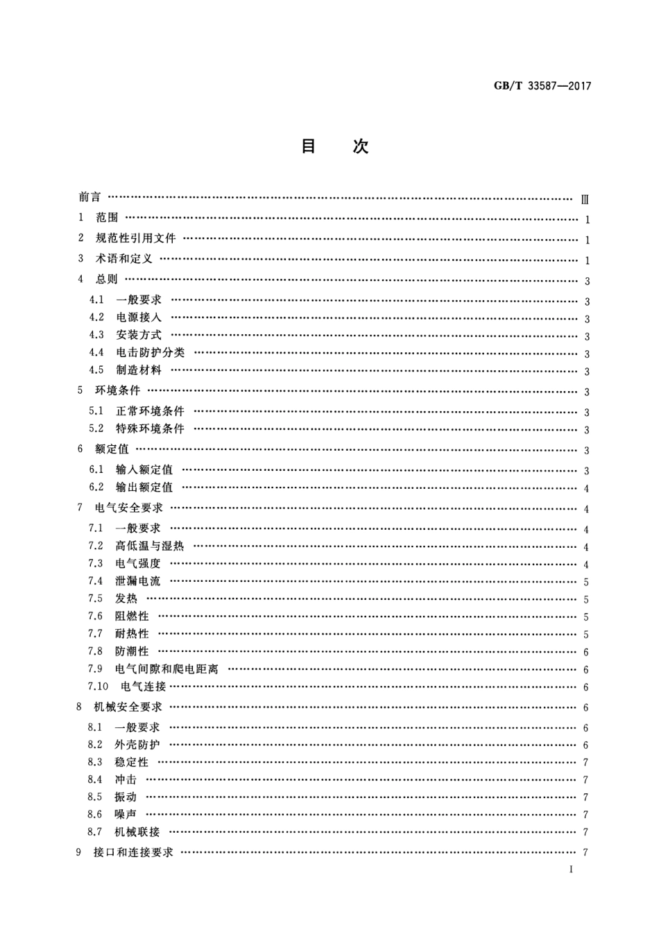 GB∕T 33587-2017 充电电气系统与设备安全导则.pdf_第2页