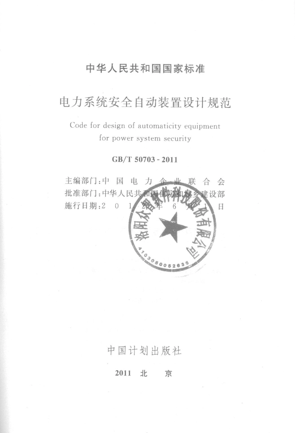 GB∕T 50703-2011 电力系统安全自动装置设计规范.pdf_第1页
