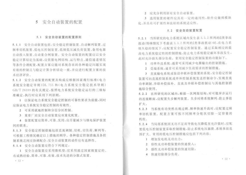 GB∕T 50703-2011 电力系统安全自动装置设计规范.pdf_第2页