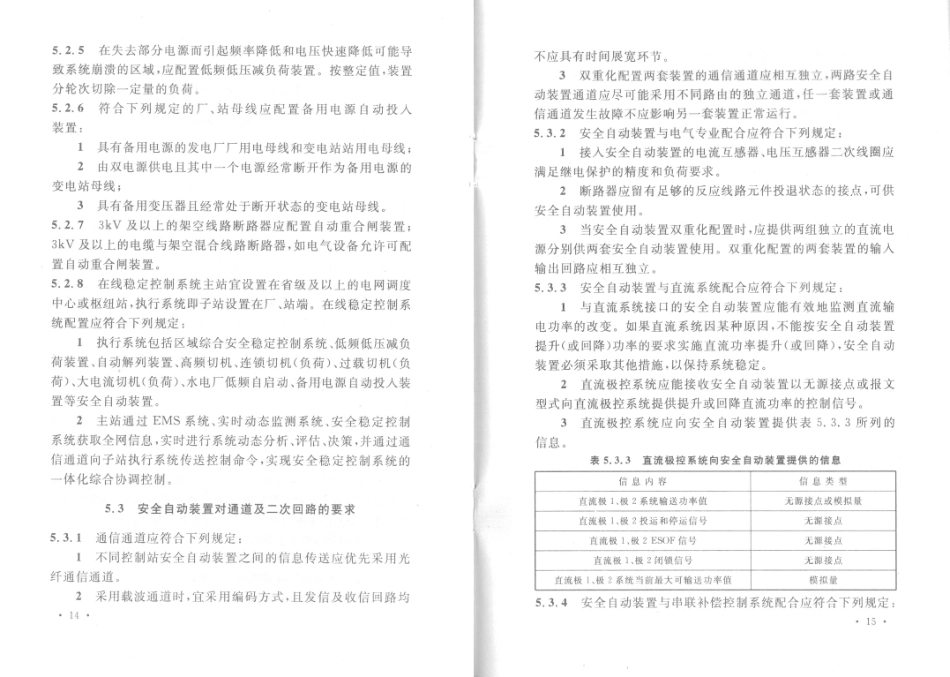 GB∕T 50703-2011 电力系统安全自动装置设计规范.pdf_第3页