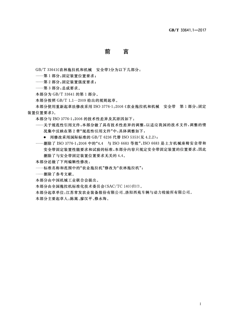 GB∕T 33641.1-2017 农林拖拉机和机械 安全带 第1部分：固定装置位置要求.pdf_第2页