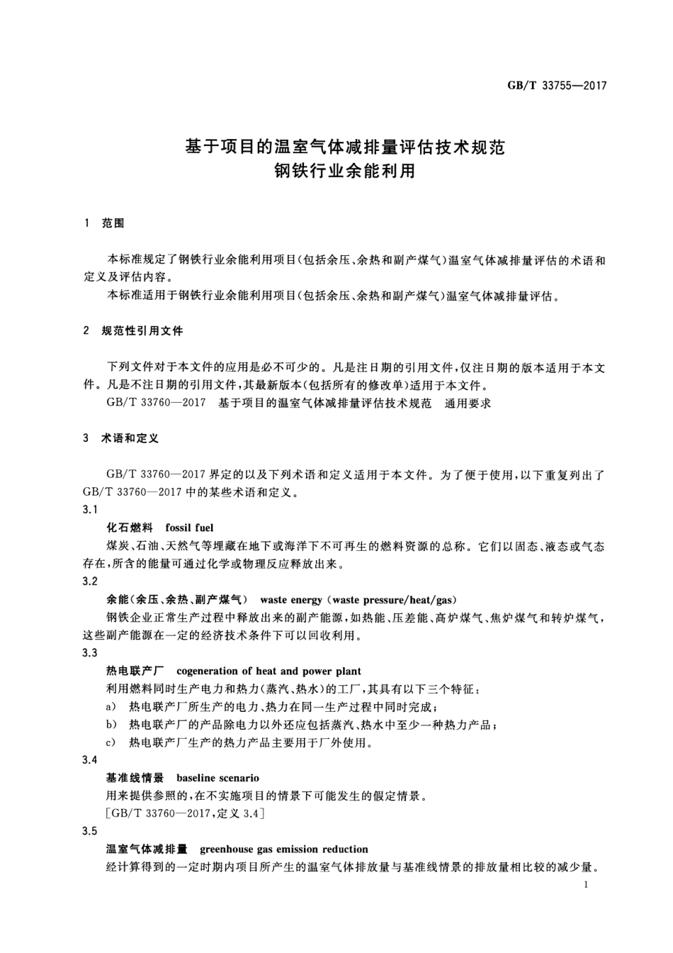 GB∕T 33755-2017 基于项目的温室气体减排量评估技术规范 钢铁行业余能利用.pdf_第3页