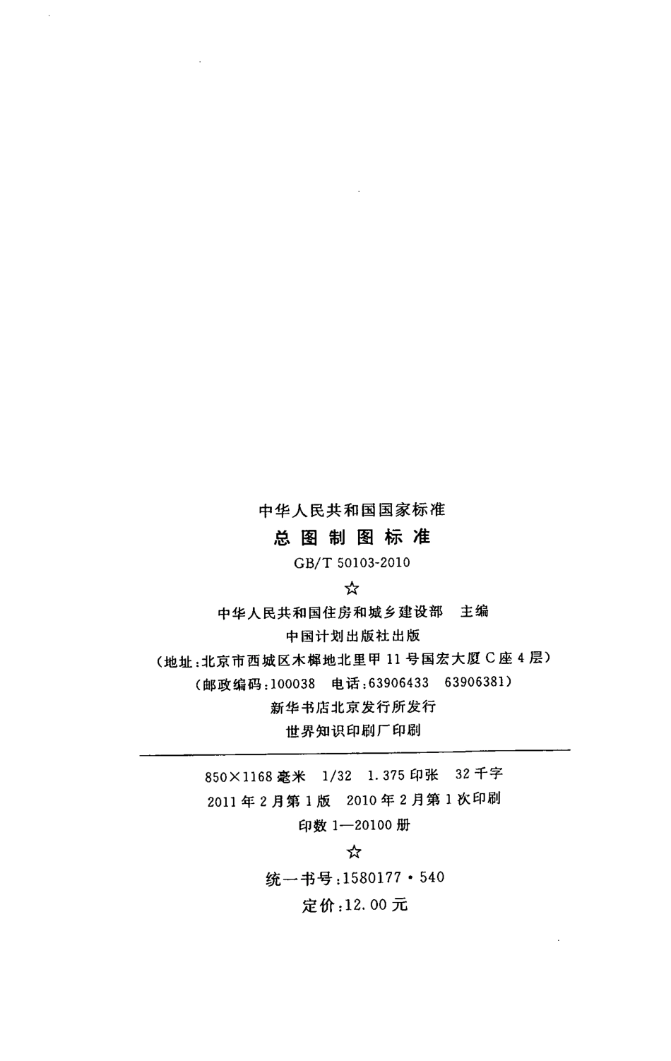 GB∕T 50103-2010 总图制图标准.pdf_第3页