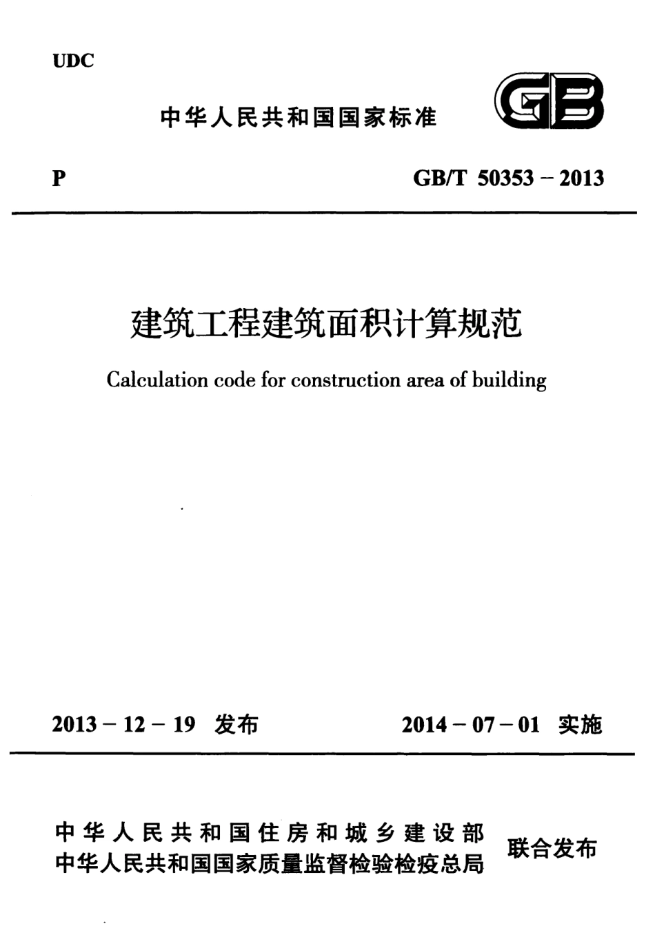 GB∕T 50353-2013 建筑工程建筑面积计算规范.pdf_第1页