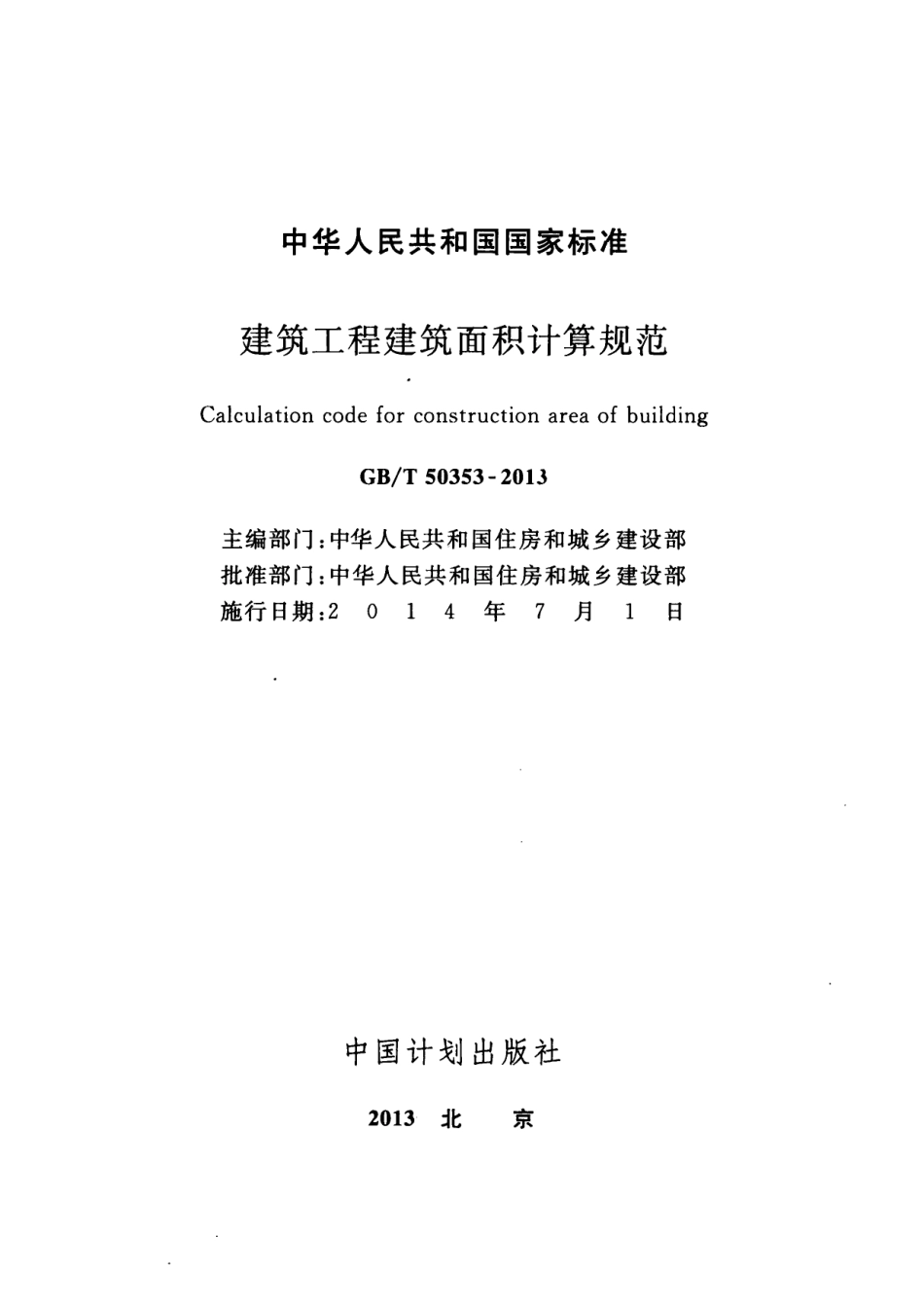 GB∕T 50353-2013 建筑工程建筑面积计算规范.pdf_第2页