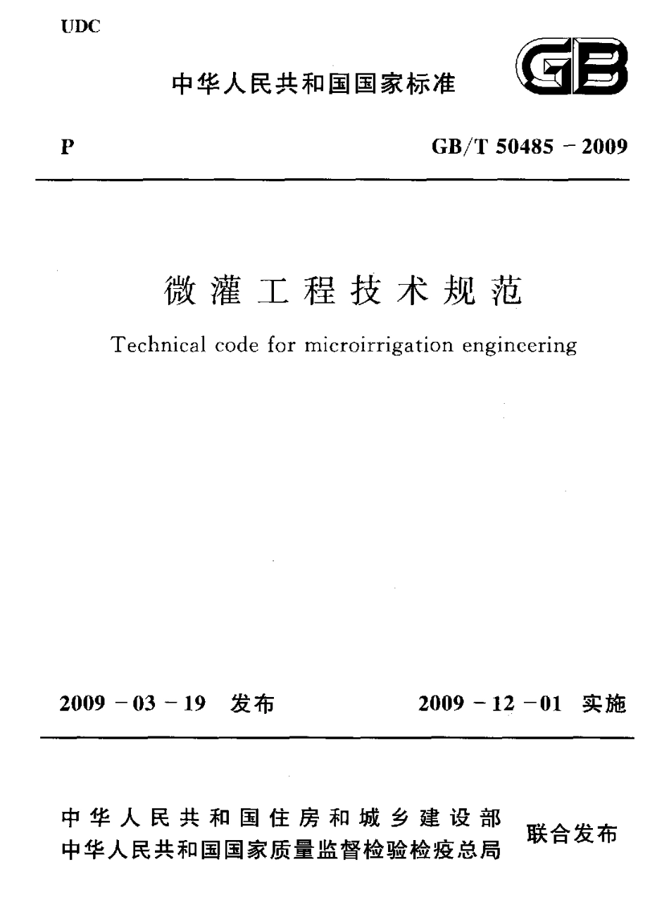 GB∕T 50485-2009 微灌工程技术规范.pdf_第1页