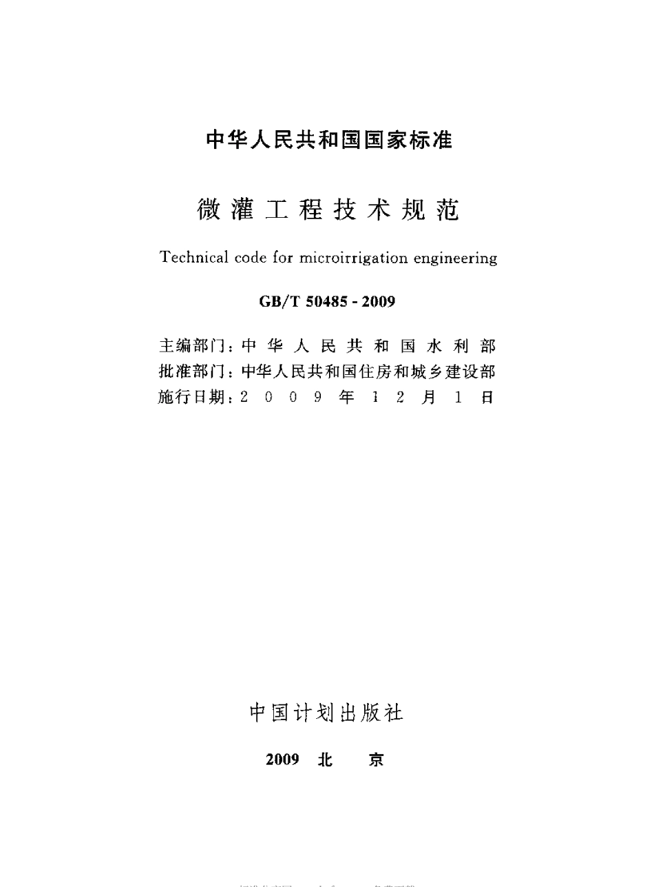 GB∕T 50485-2009 微灌工程技术规范.pdf_第2页