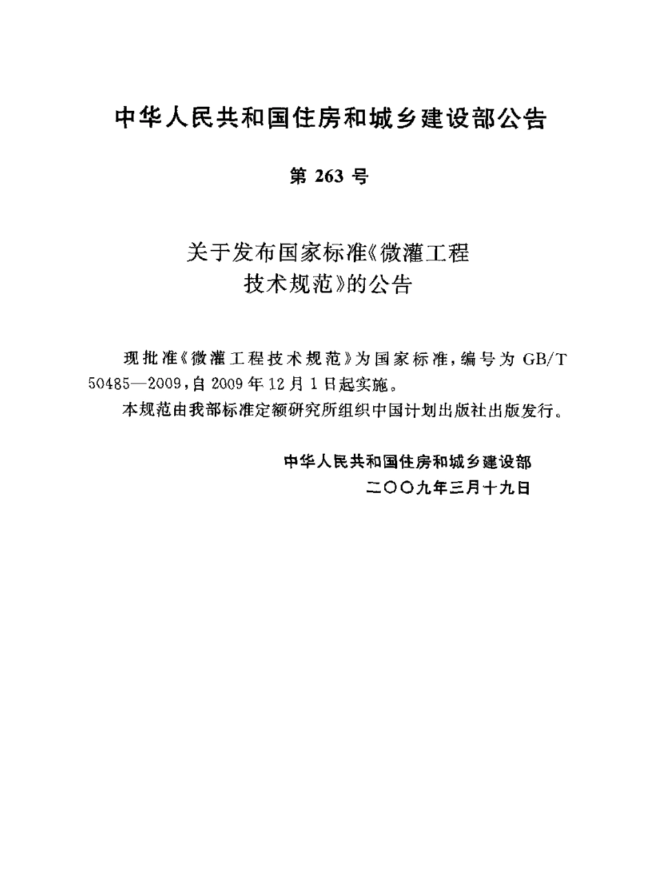 GB∕T 50485-2009 微灌工程技术规范.pdf_第3页