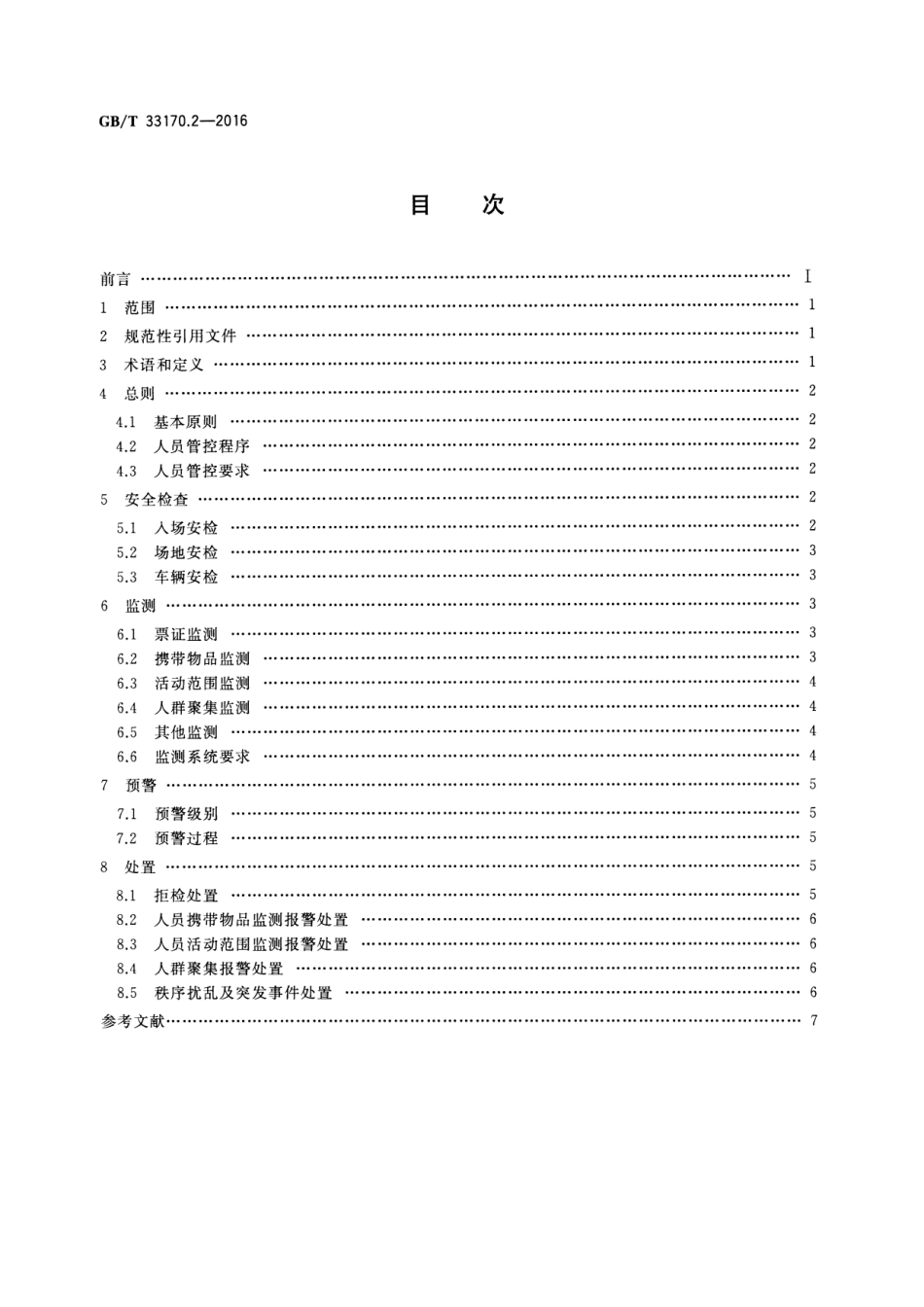 GB∕T 33170.2-2016 大型活动安全要求 第2部分：人员管控.pdf_第2页