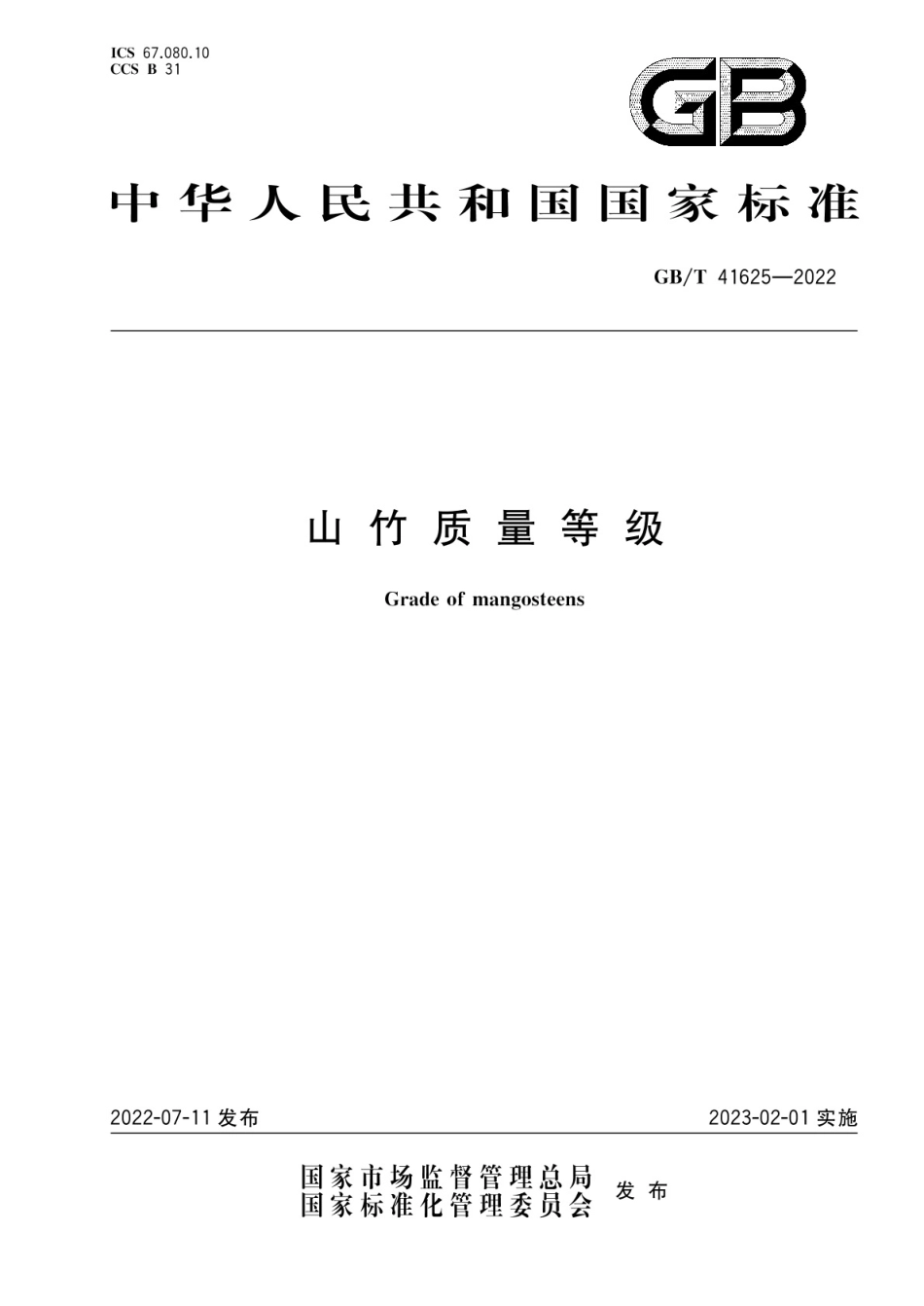 GB∕T 41625-2022 山竹质量等级.pdf_第1页