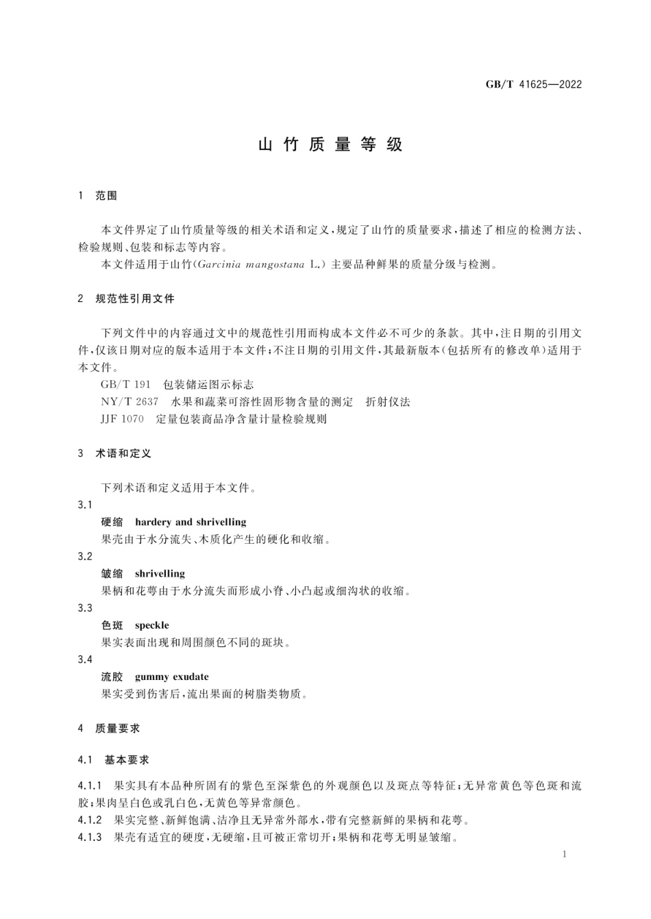 GB∕T 41625-2022 山竹质量等级.pdf_第3页