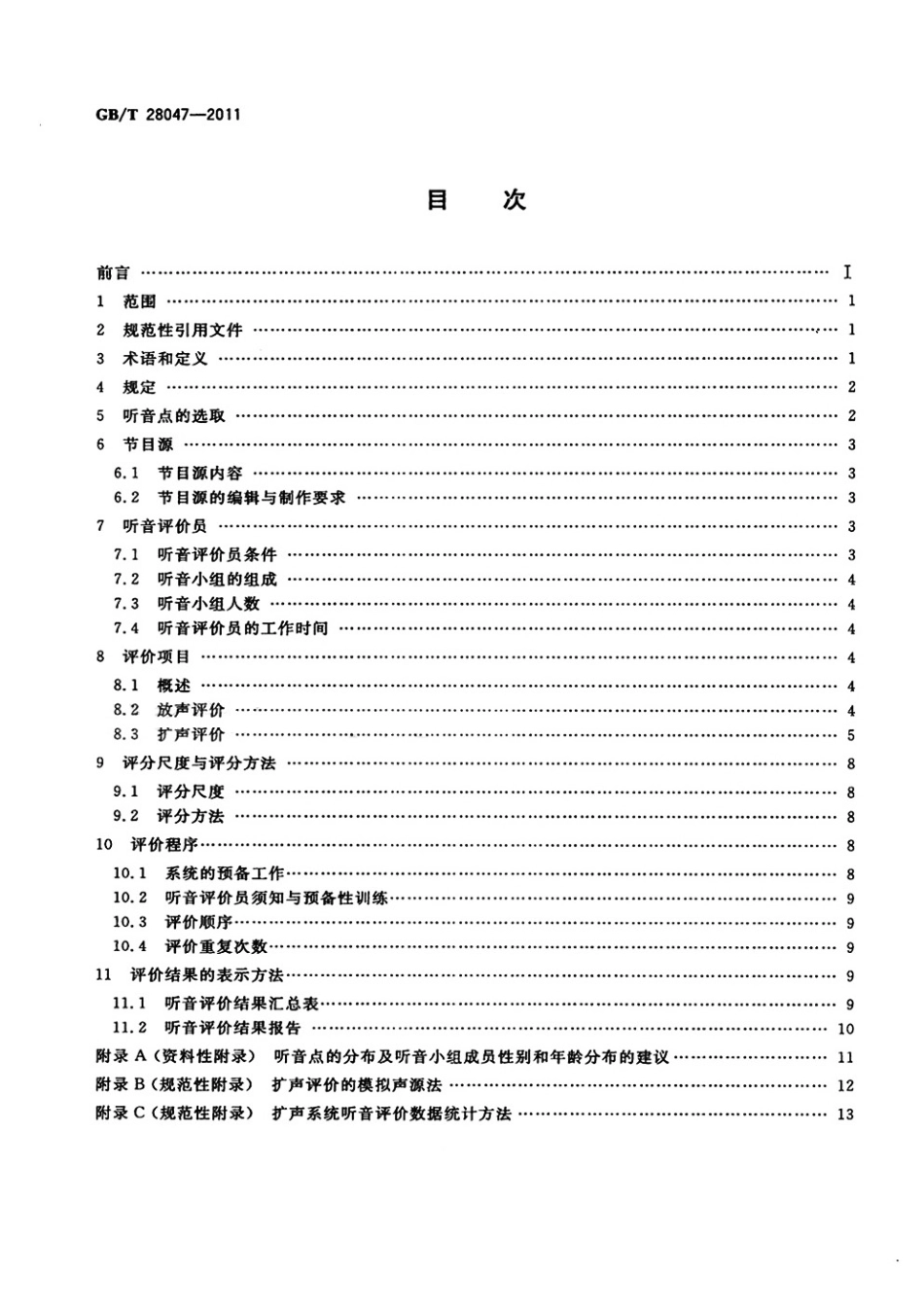GB∕T 28047-2011 厅堂、体育场馆扩声系统听音评价方法.pdf_第2页