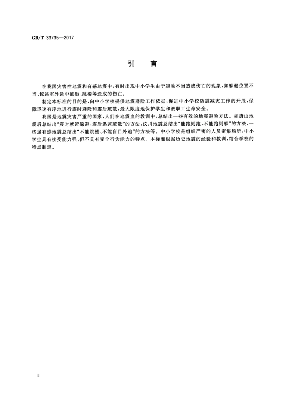 GB∕T 33735-2017 中小学校地震避险指南.pdf_第3页