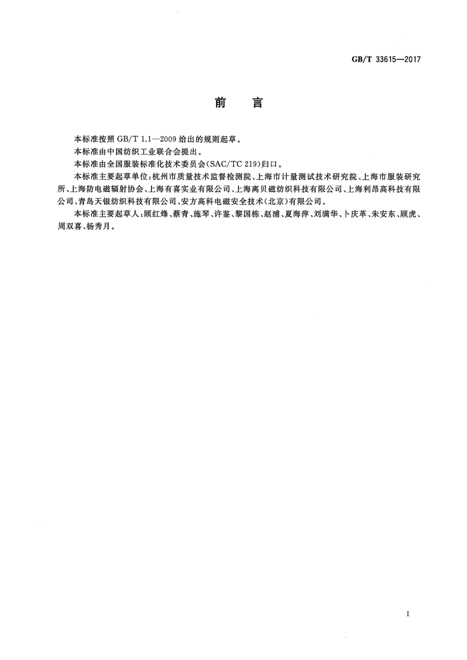 GB∕T 33615-2017 服装 电磁屏蔽效能测试方法.pdf_第2页