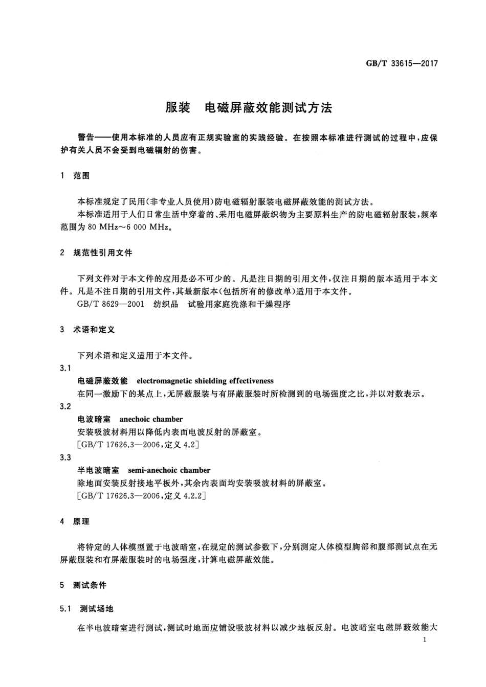 GB∕T 33615-2017 服装 电磁屏蔽效能测试方法.pdf_第3页