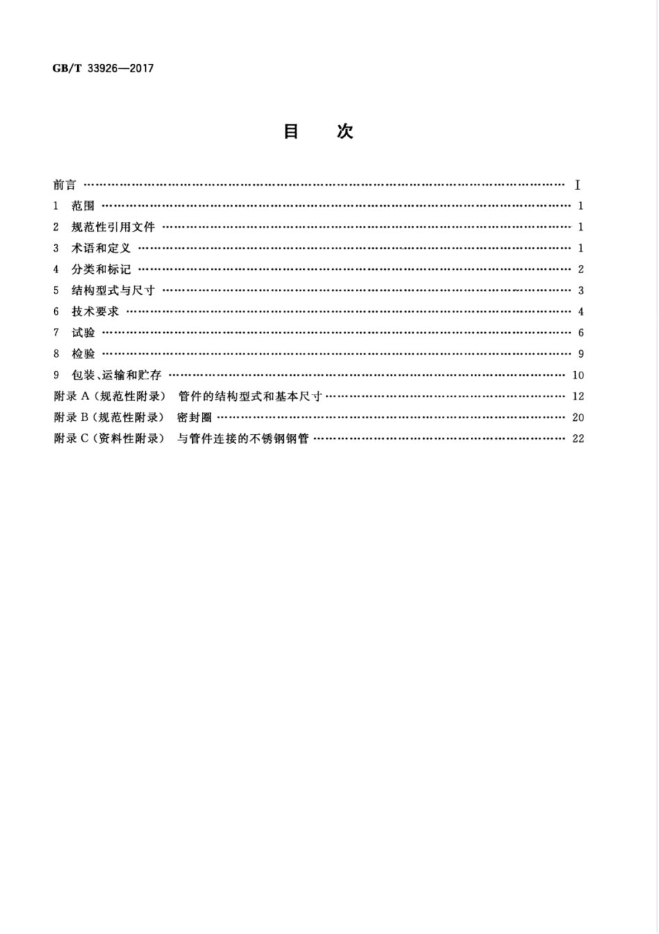 GB∕T 33926-2017 不锈钢环压式管件.pdf_第2页