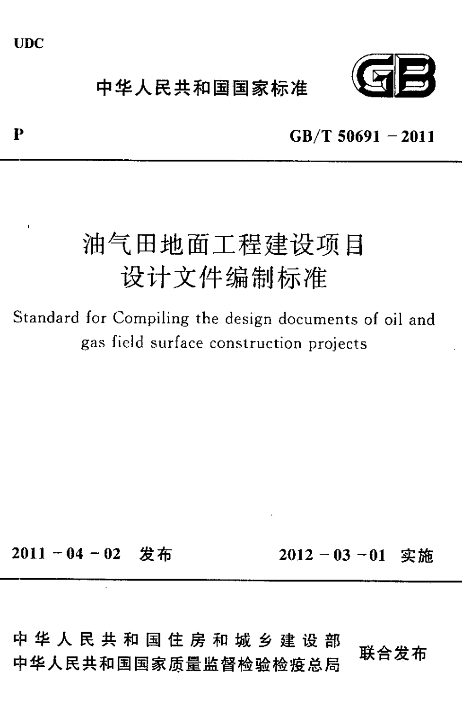 GB∕T 50691-2011 油气田地面工程建设项目设计文件编制标准.pdf_第1页