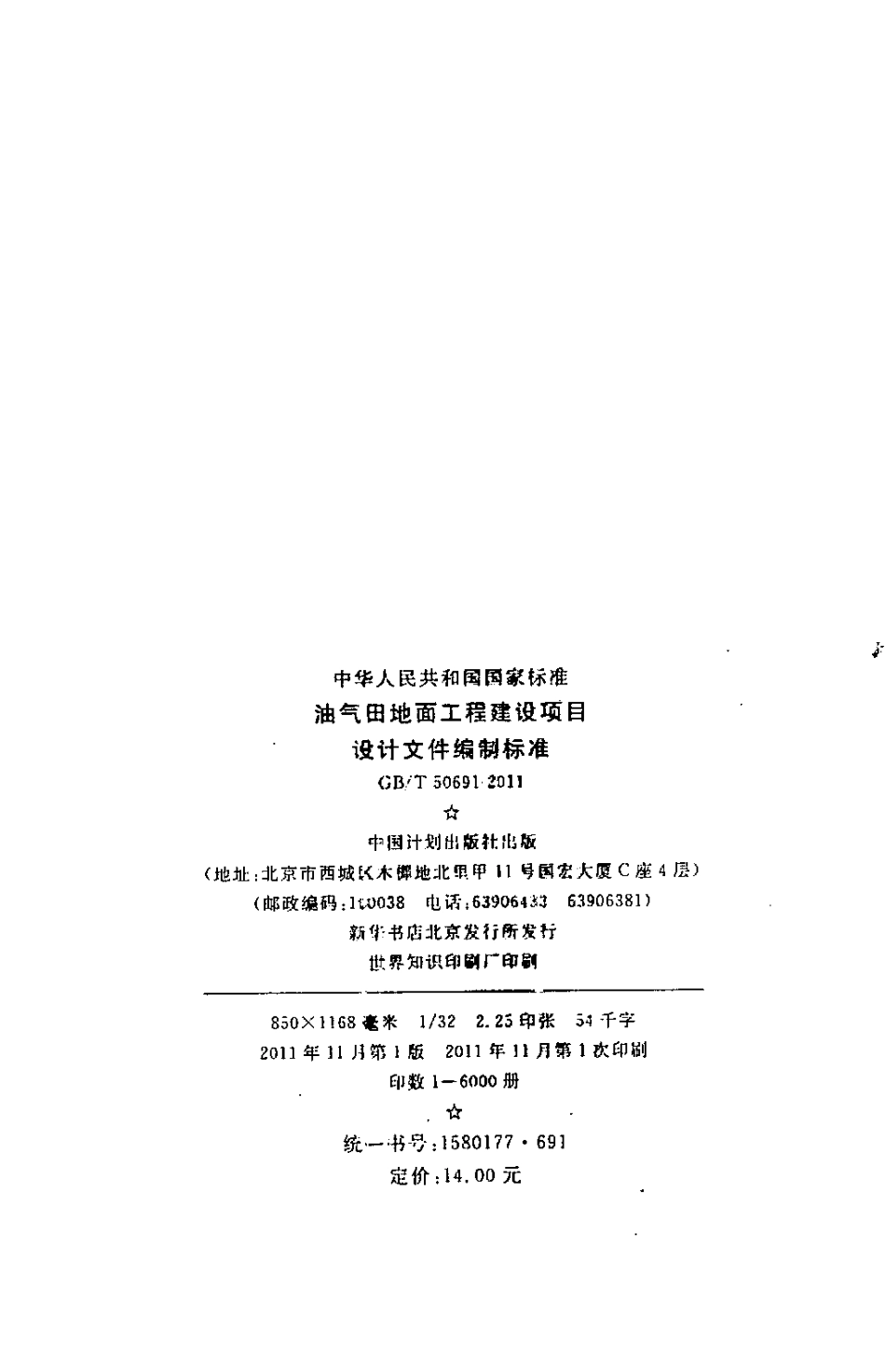 GB∕T 50691-2011 油气田地面工程建设项目设计文件编制标准.pdf_第3页