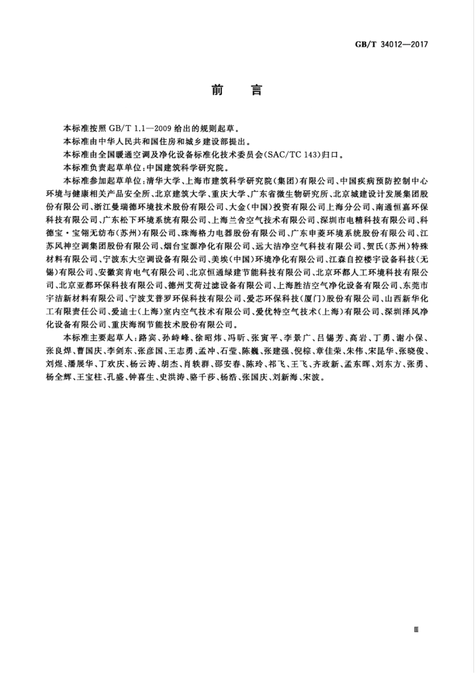 GB∕T 34012-2017 通风系统用空气净化装置.pdf_第3页