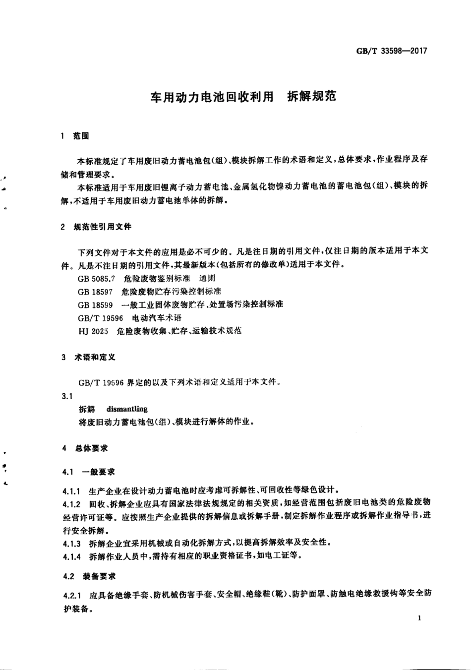 GB∕T 33598-2017 车用动力电池回收利用 拆解规范.pdf_第3页