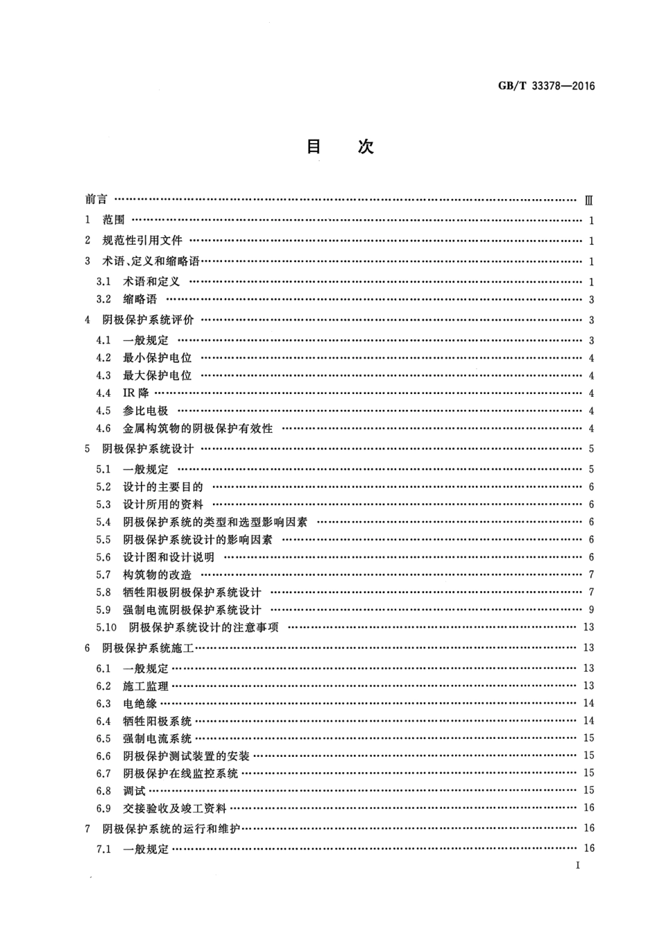 GB∕T 33378-2016 阴极保护技术条件.pdf_第2页