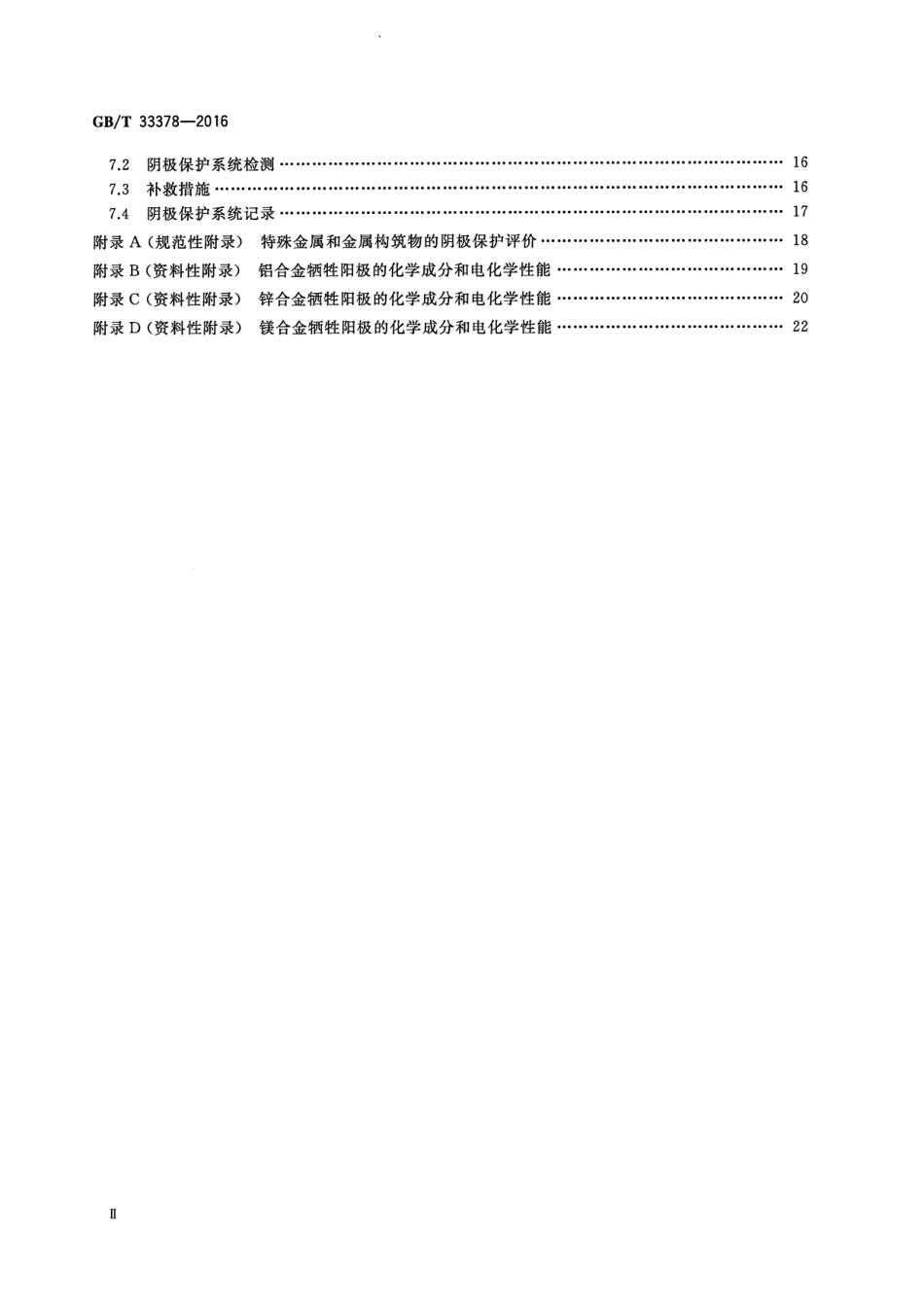 GB∕T 33378-2016 阴极保护技术条件.pdf_第3页