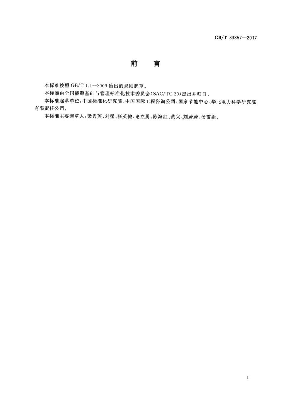 GB∕T 33857-2017 节能评估技术导则 热电联产项目.pdf_第2页