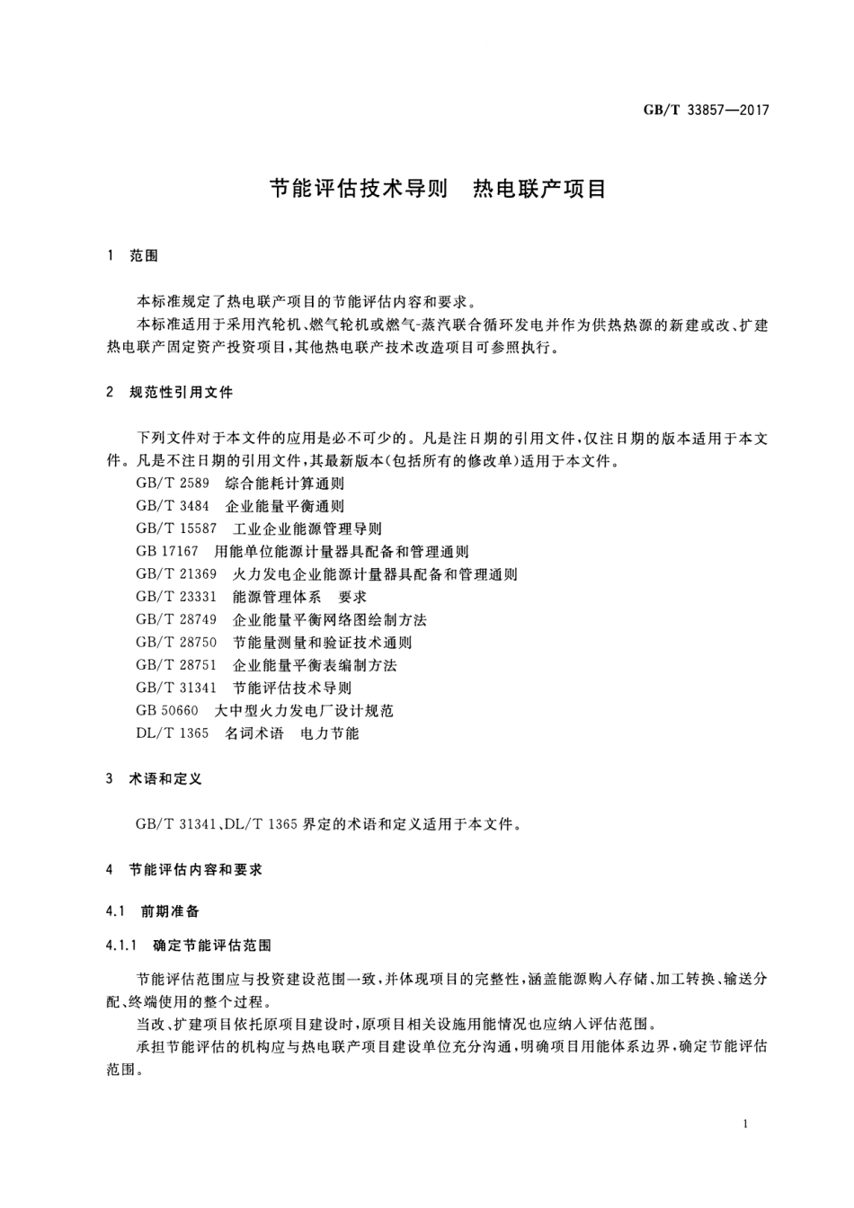GB∕T 33857-2017 节能评估技术导则 热电联产项目.pdf_第3页