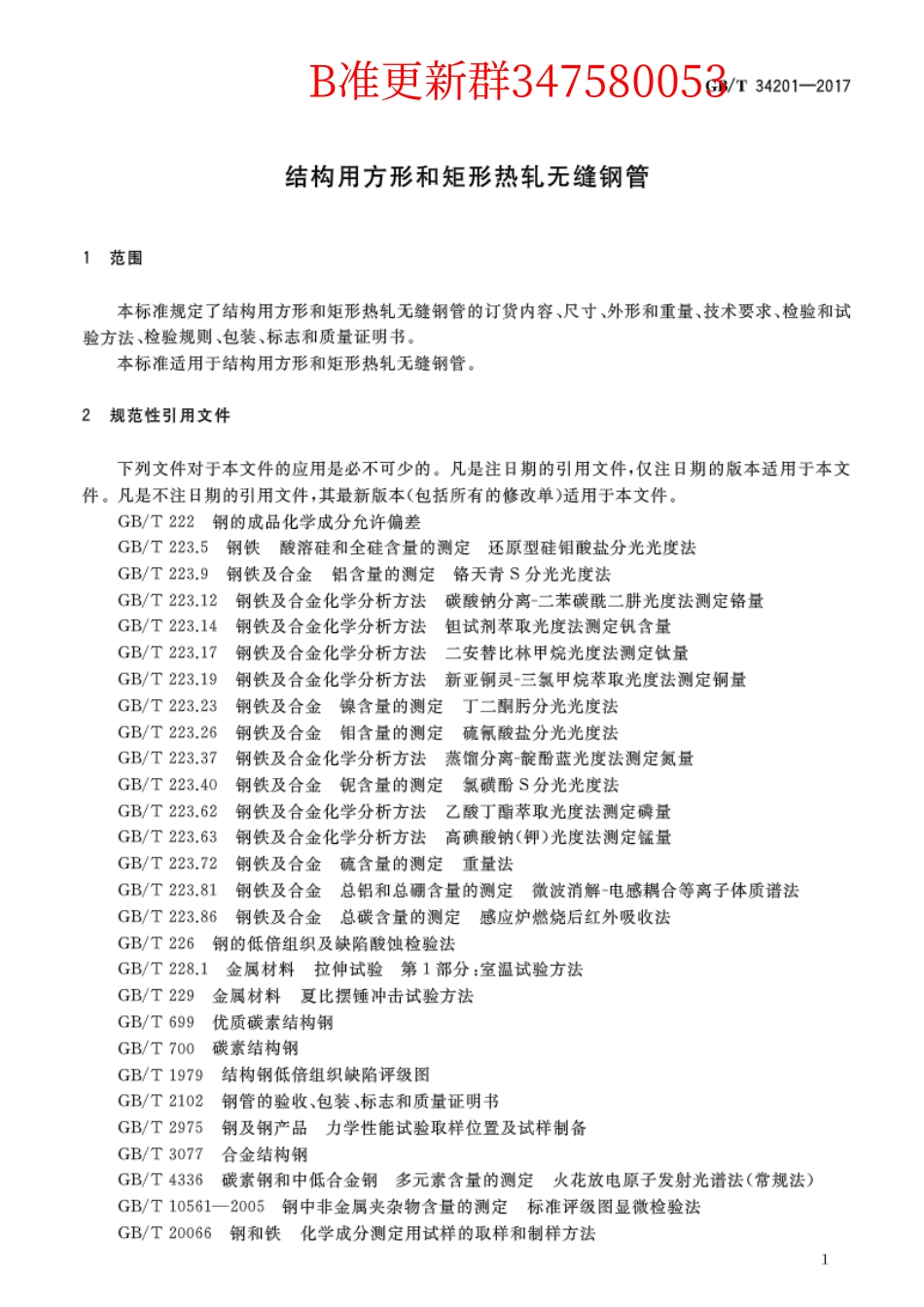 GB∕T 34201-2017 结构用方形和矩形热轧无缝钢管.pdf_第3页