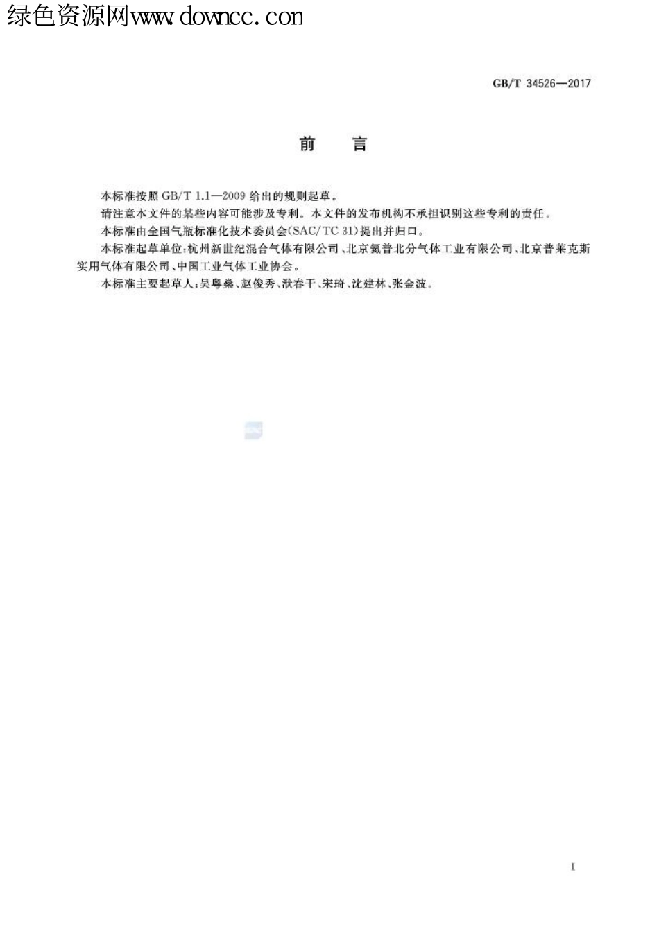 GB∕T 34526-2017 混合气体气瓶充装规定.pdf_第2页