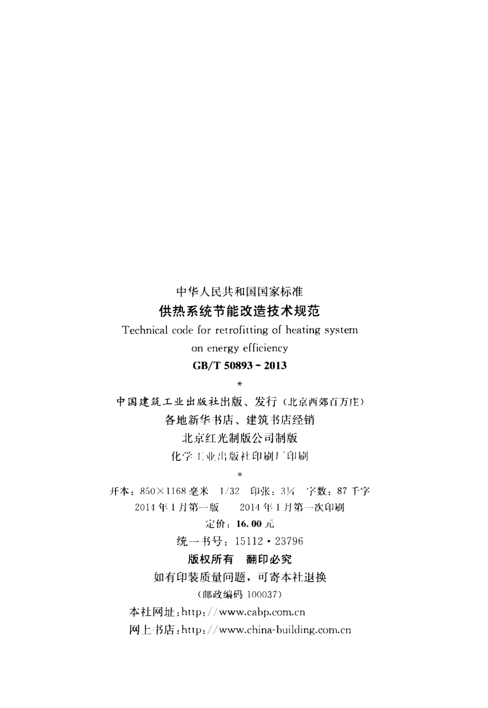 GB∕T 50893-2013 供热系统节能改造技术规范.pdf_第3页