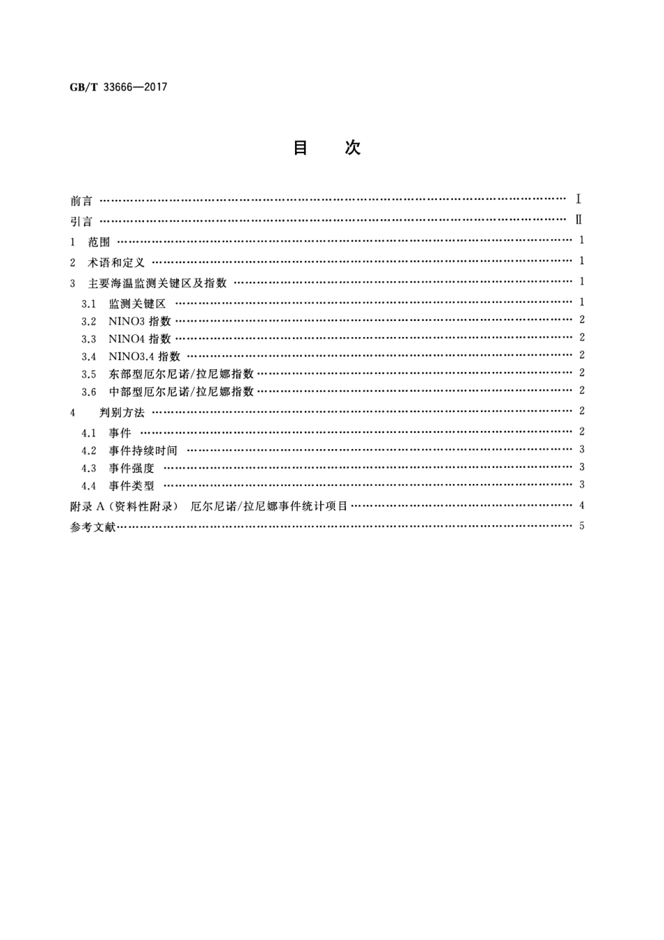 GB∕T 33666-2017 厄尔尼诺／拉尼娜事件判别方法.pdf_第2页