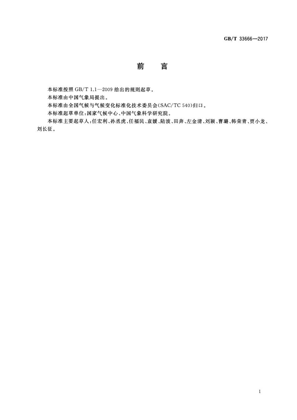 GB∕T 33666-2017 厄尔尼诺／拉尼娜事件判别方法.pdf_第3页
