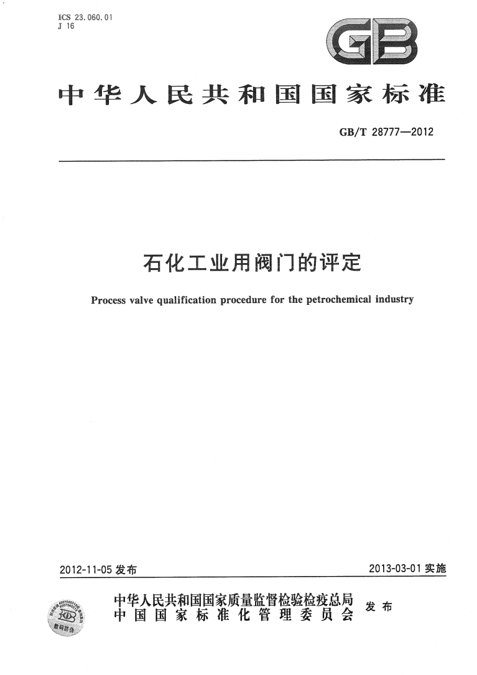 GB∕T 28777-2012 石化工业用阀门的评定.pdf_第1页