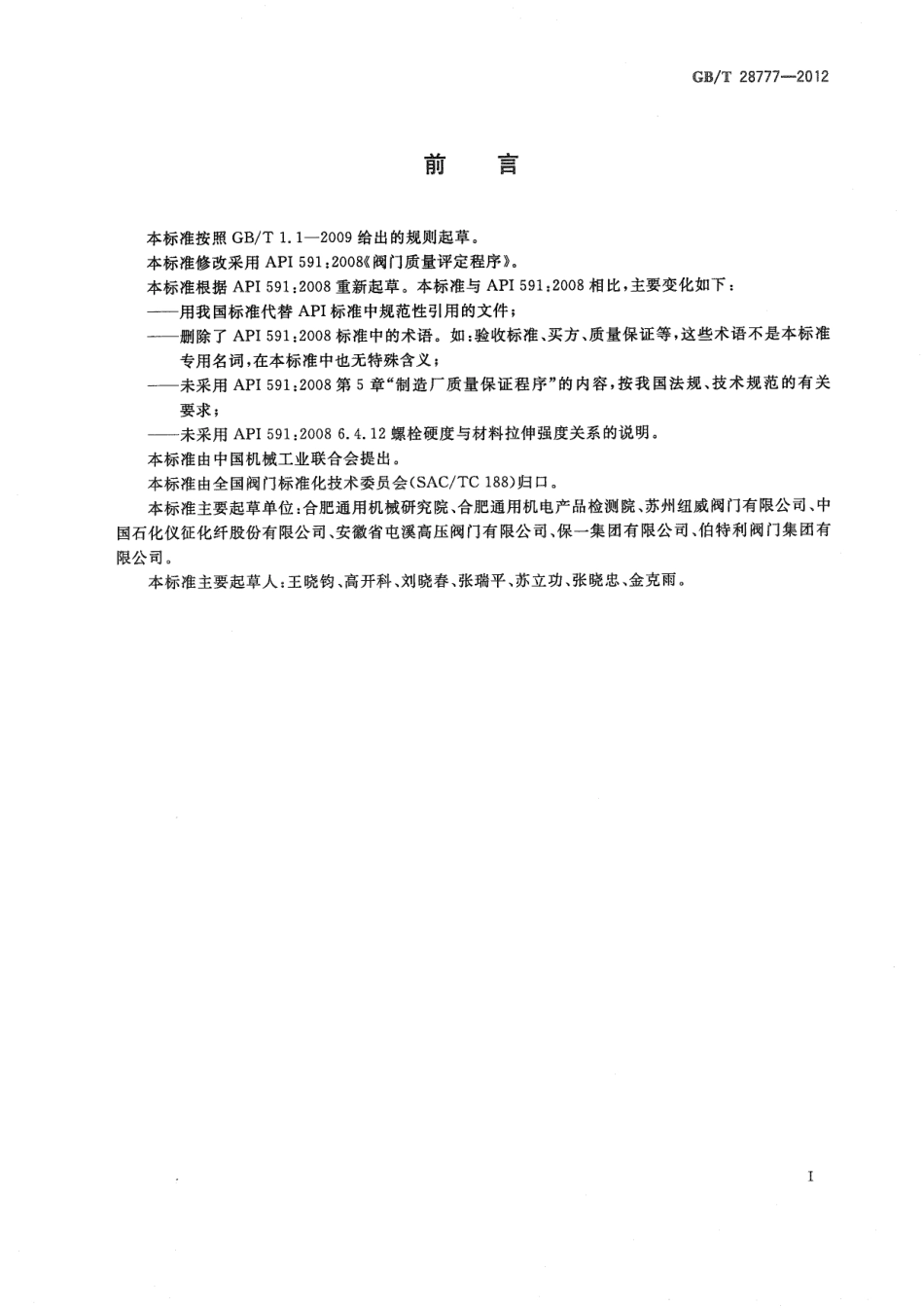 GB∕T 28777-2012 石化工业用阀门的评定.pdf_第3页