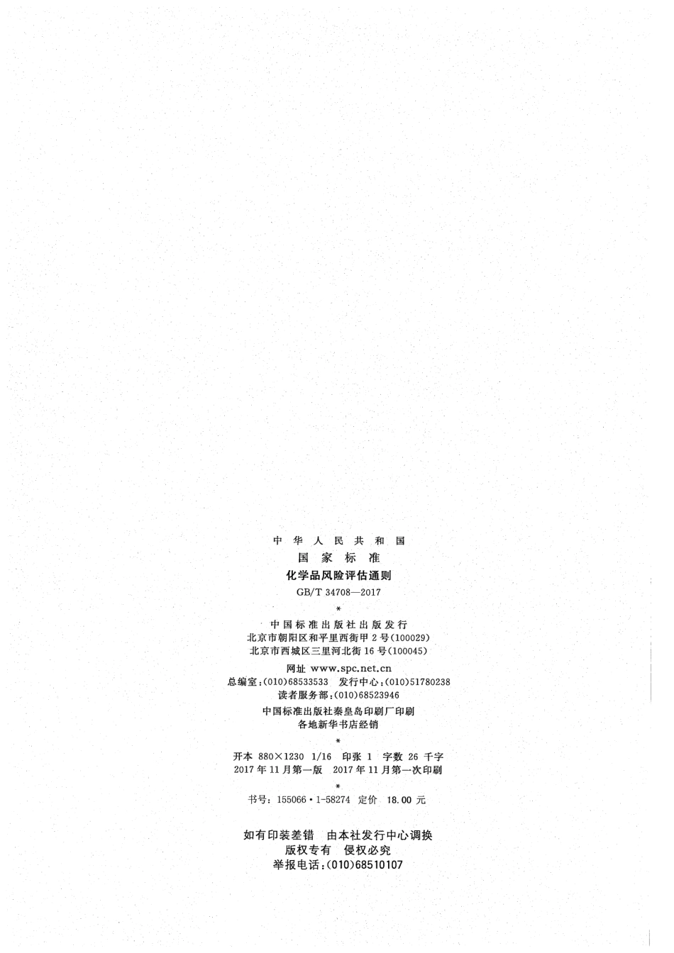 GB∕T 34708-2017 化学品风险评估通则.pdf_第2页