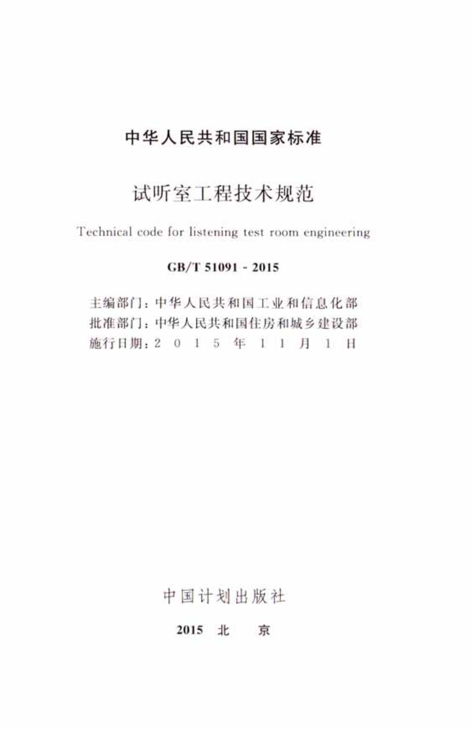 GB∕T 51091-2015 试听室工程技术规范.pdf_第2页