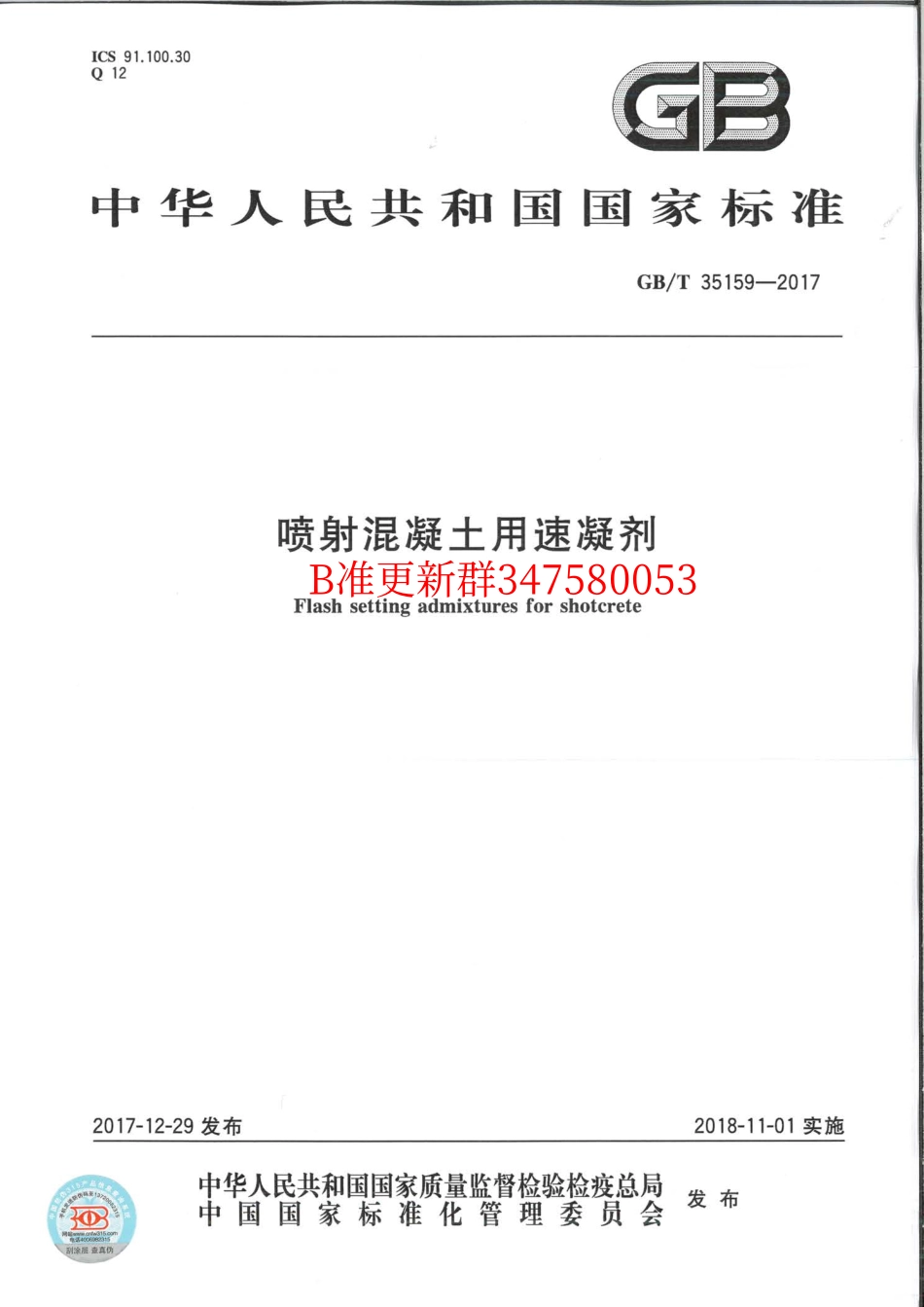 GB∕T 35159-2017 喷射混凝土用速凝剂.pdf_第1页