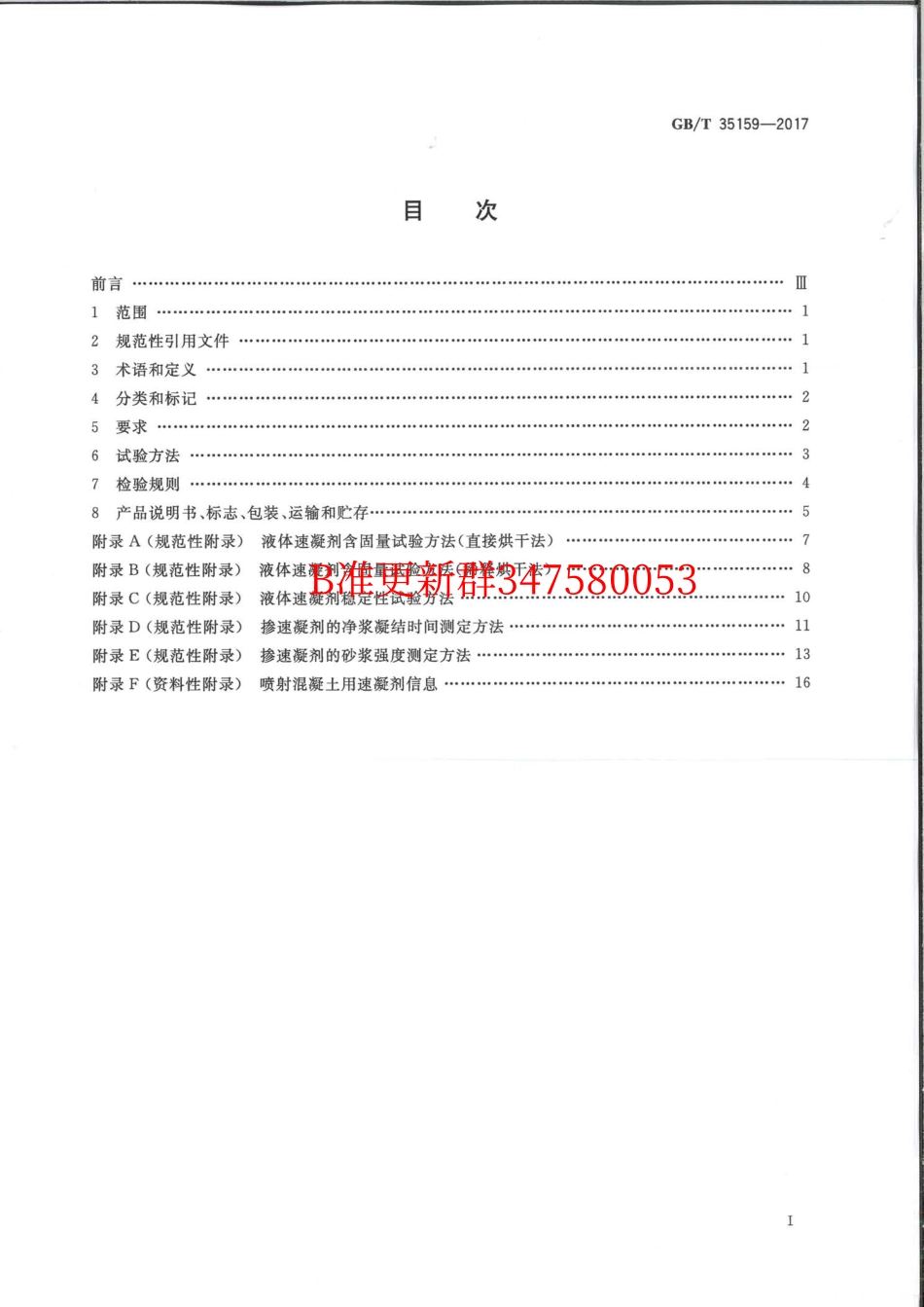 GB∕T 35159-2017 喷射混凝土用速凝剂.pdf_第2页