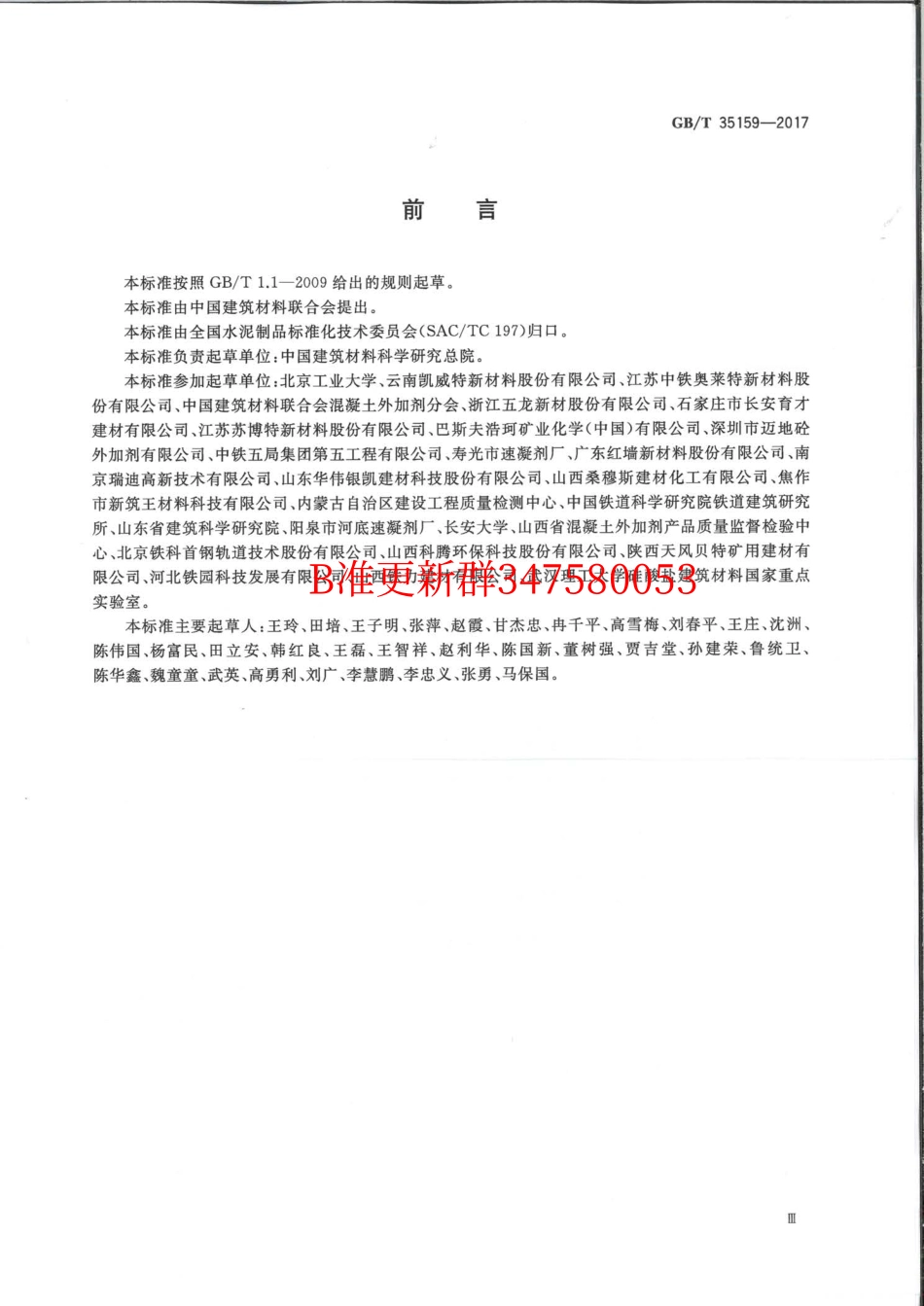 GB∕T 35159-2017 喷射混凝土用速凝剂.pdf_第3页